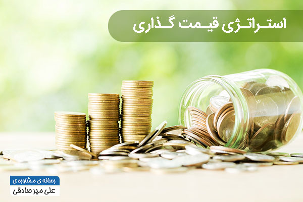 استراتژی قیمت گذاری محصولات