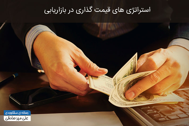 انواع روش های قیمت گذاری انواع روش های قیمت گذاری