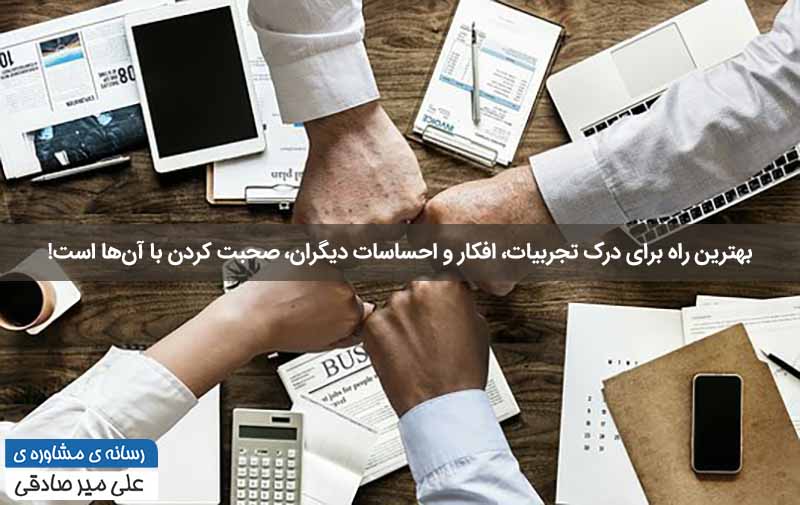 بهترین راه برای همدلی با مشتری