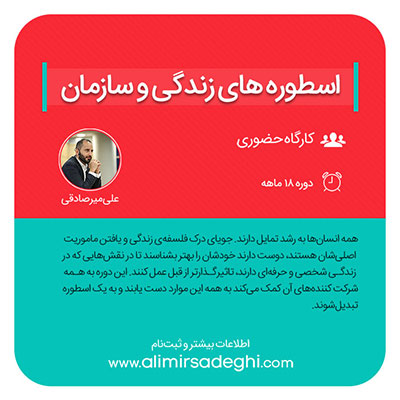 دوره ۱۸ ماهه اسطوره‌های زندگی و سازمان