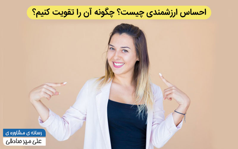 احساس ارزشمندی چیست؟