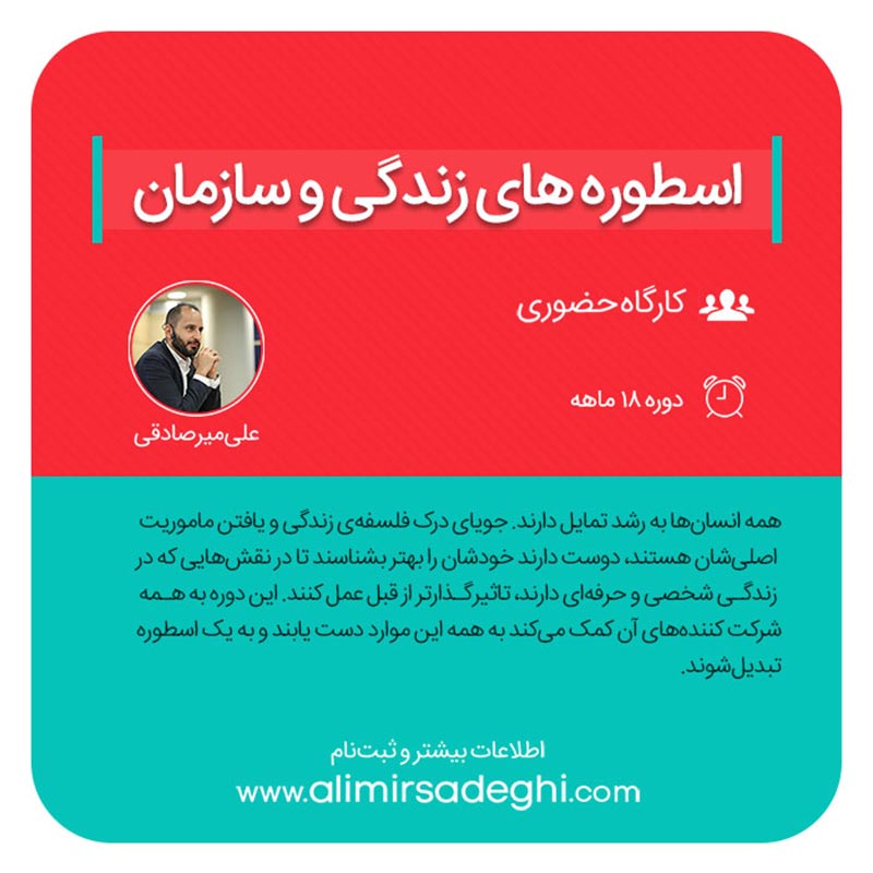 اسطوره های زندگی و سازمان