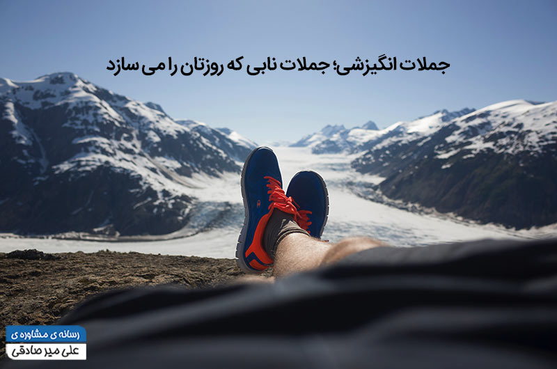 جملات انگیزشی که روزتان را می‌سازد