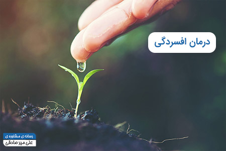 درمان افسردگی