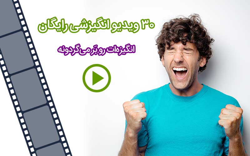 ویدئوهای انگیزشی ویدئوهای انگیزشی