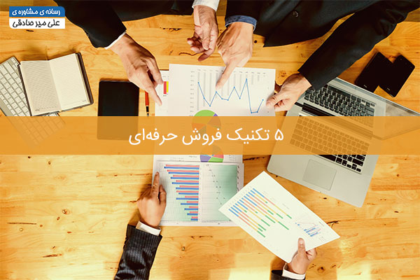 چگونه فروش حرفه ای داشته باشیم؟