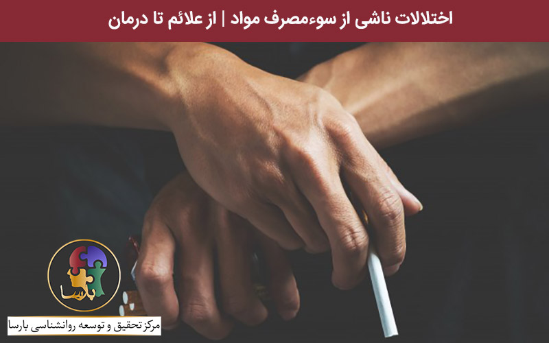 اختلالات ناشی از مصرف مواد
