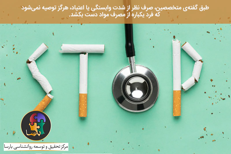 ترک اعتیاد