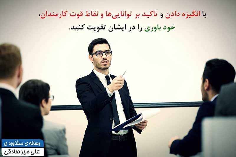 انگیزه دادن به کارمندان
