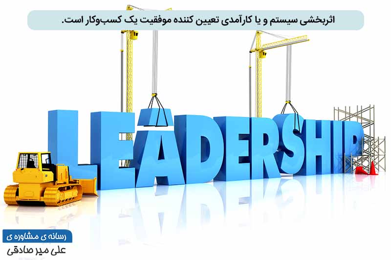 اثربخشی سیستم اثربخشی سیستم