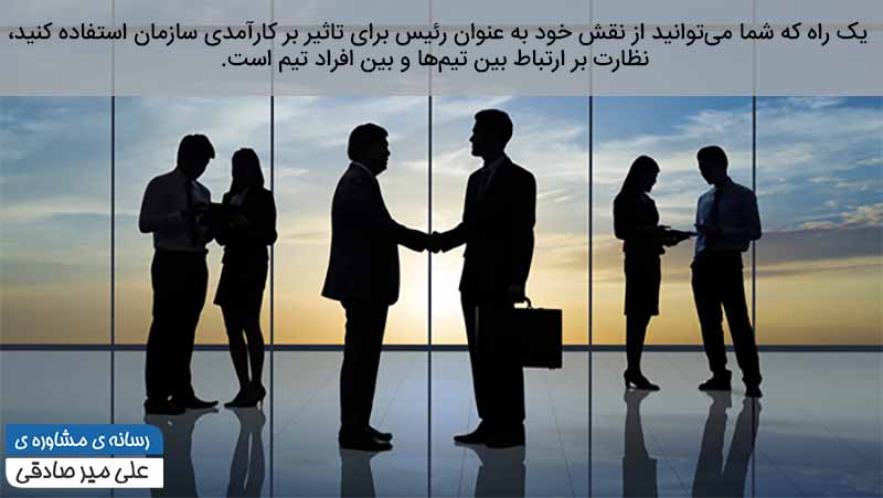 نظارت بر ارتباط بین تیمها نظارت بر ارتباط بین تیمها