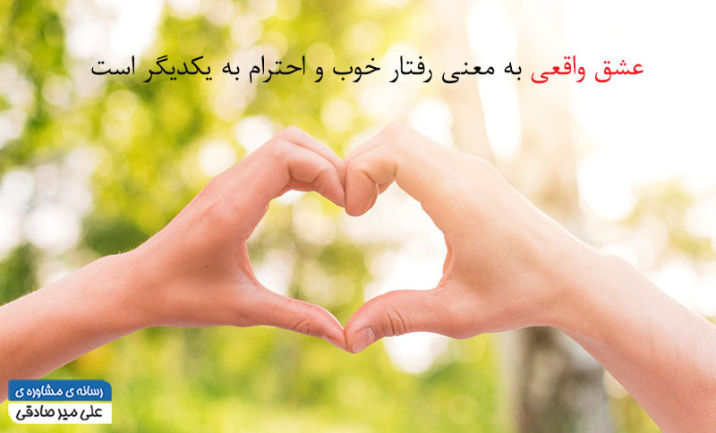 تعریف عشق واقعی چیست ؟ تعریف عشق واقعی چیست ؟