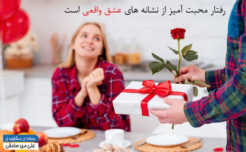 نشانه های عشق واقعی چیست ؟ نشانه های عشق واقعی چیست ؟