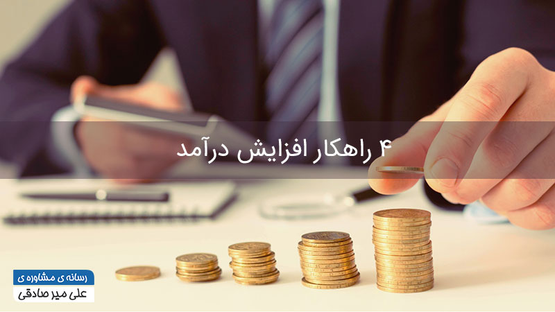 افزایش درآمد