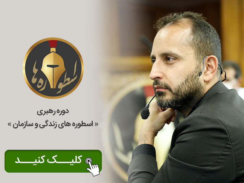 دوره اسطورههای زندگی و سازمان دوره اسطورههای زندگی و سازمان