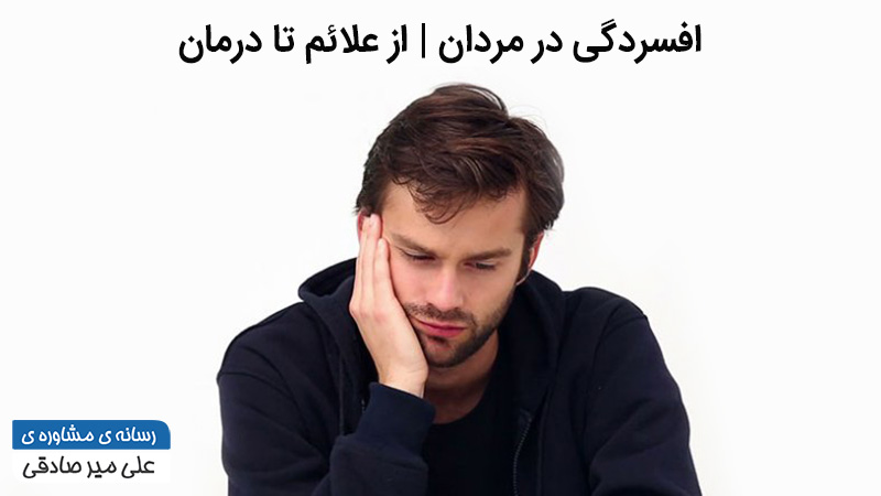 افسردگی در مردان