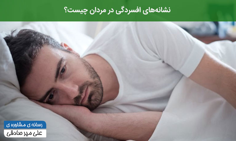 نشانه های افسردگی در مردان