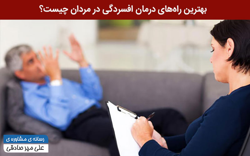 درمان افسردگی در مردان