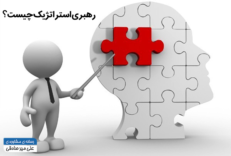 رهبری استراتژیک چیست؟