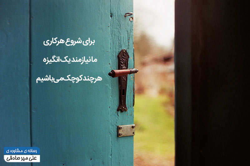 پیدا کردن انگیزه پیدا کردن انگیزه