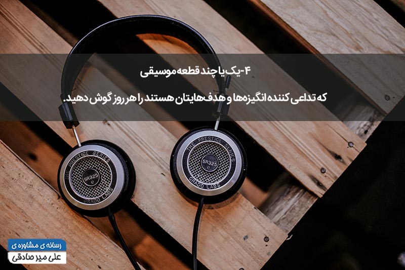 راه های افزایش انگیزه راه های افزایش انگیزه