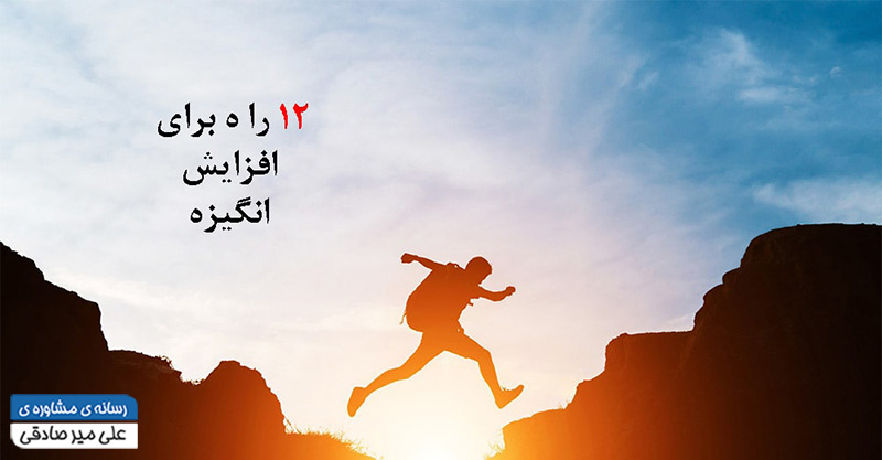 انگیزه انگیزه