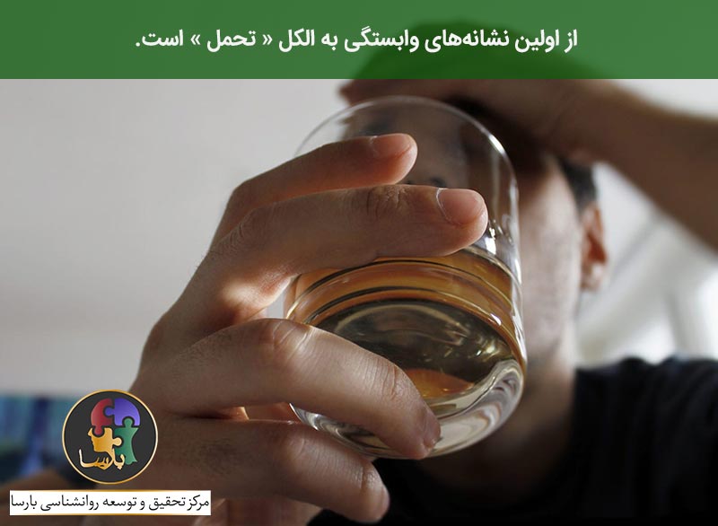 اعتیاد به الکل اعتیاد به الکل