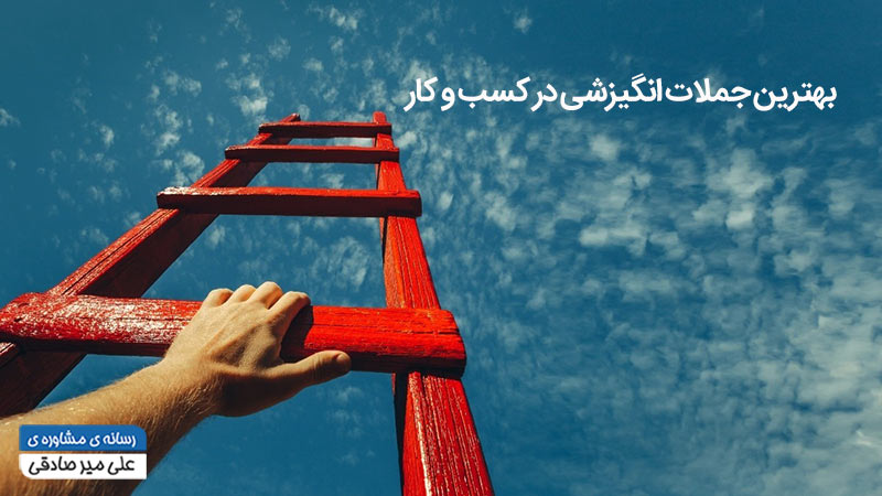 جملات انگیزشی در کسب و کار