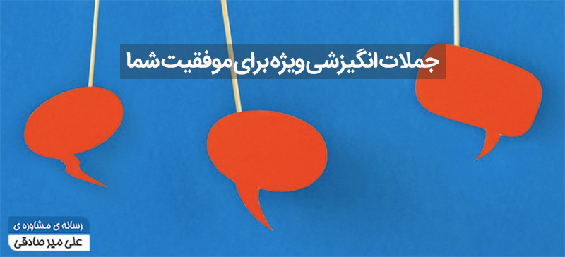 جملات انگیزشی ویژه در موفقیت
