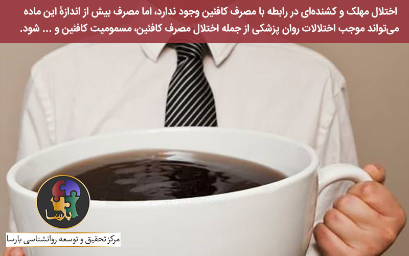 اختلالات ناشی از مصرف کافئین اختلالات ناشی از مصرف کافئین