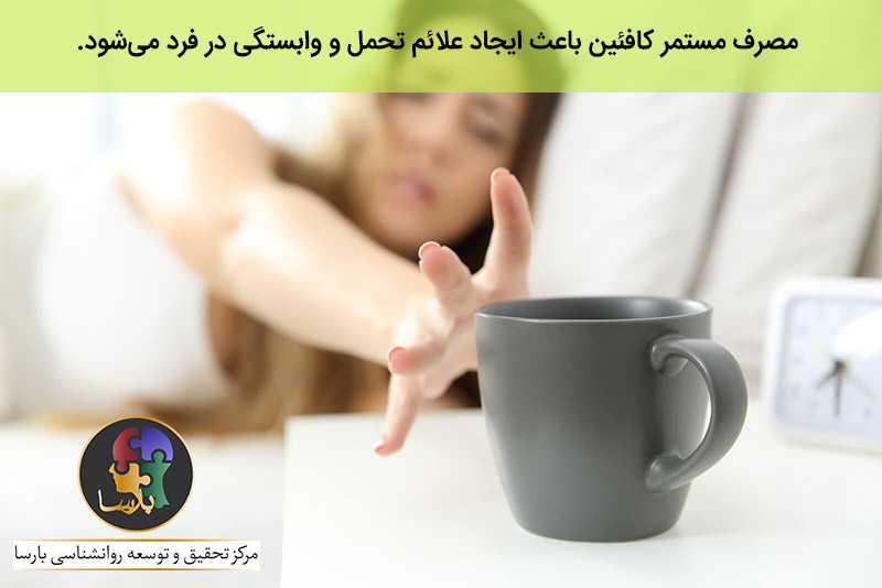 عواقب مصرف کافئین عواقب مصرف کافئین