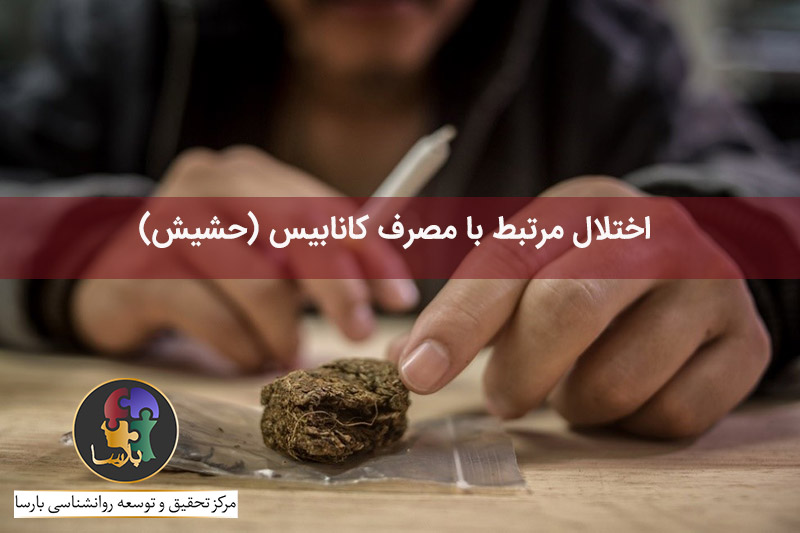 اختلال مرتبط با مصرف کانابیس (حشیش)