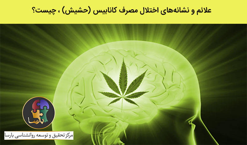 نشانه های مصرف حشیش