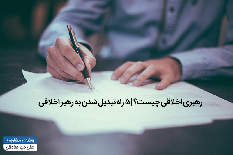 رهبری اخلاقی چیست