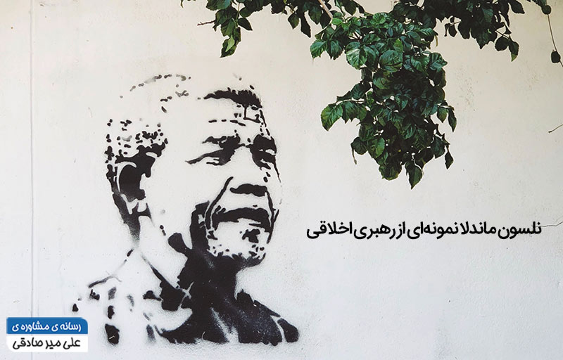 نلسون ماندلا نمونه‌ای از رهبری اخلاقی
