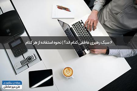 رهبری عاطفی