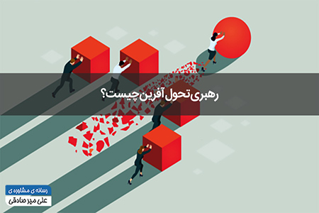 رهبری تحول آفرین