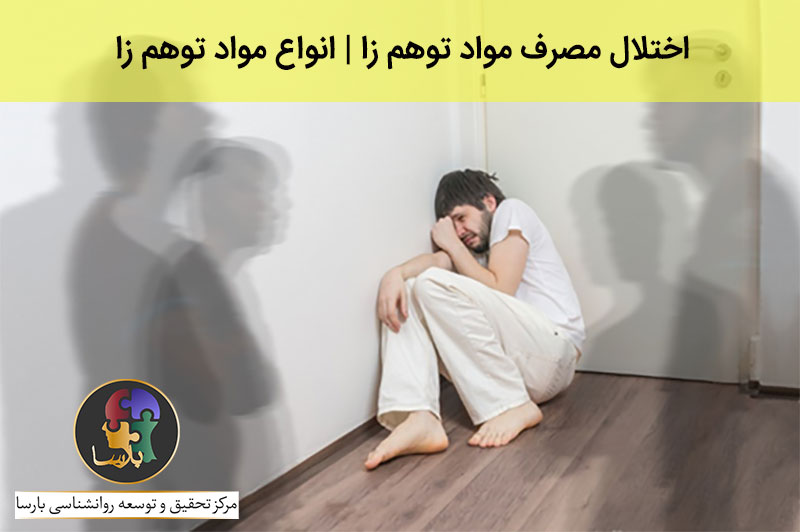 انواع مواد توهم زا