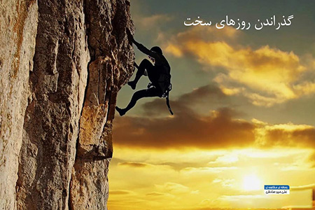 گذراندن روزهای سخت