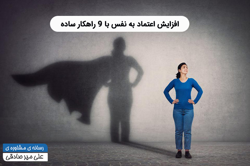 اعتماد به نفس