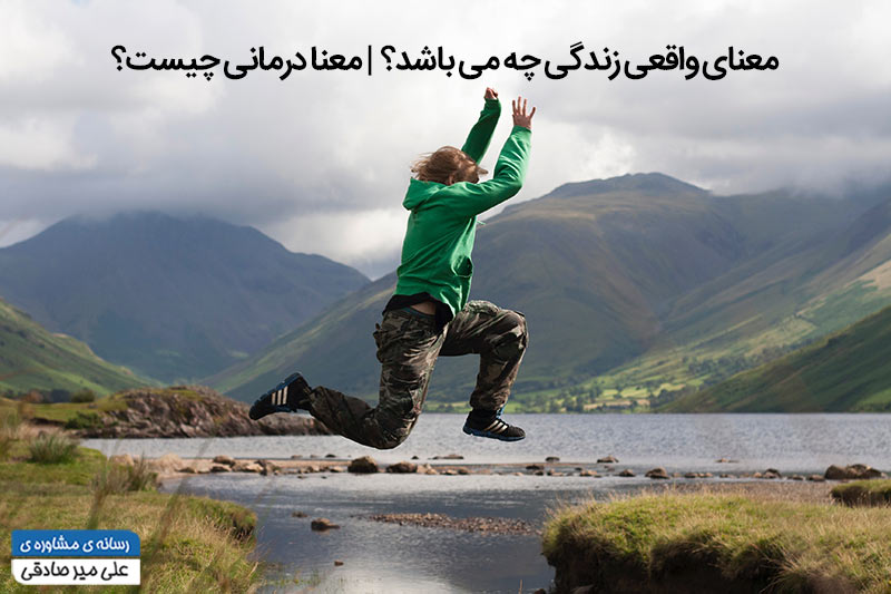 معنای واقعی زندگی چیست؟