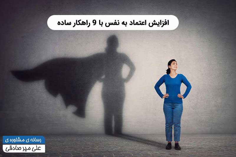 افزایش اعتماد به نفس