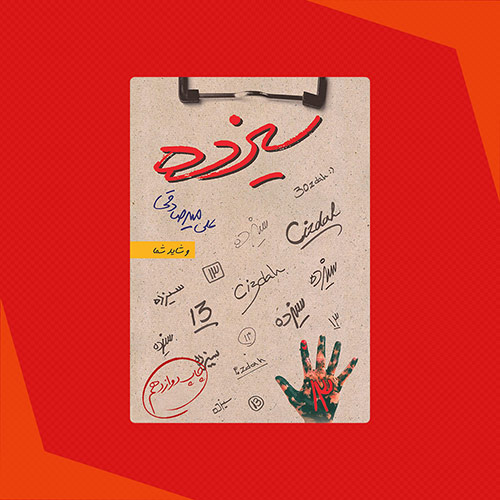 کتاب سیزده