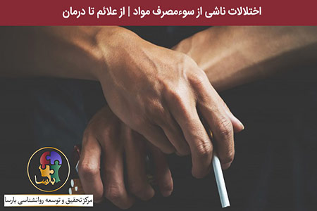 اختلال ناشی از مصرف مواد