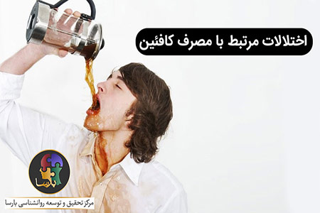 اختلال مرتبط با مصرف کافئین