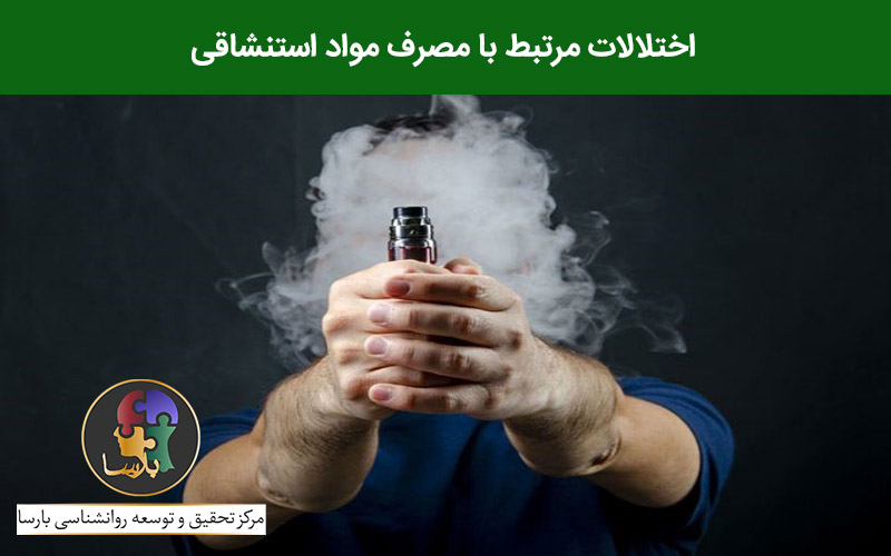 اختلالات مرتبط با مصرف مواد استنشاقی