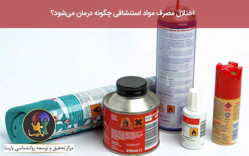 درمان اختلال مصرف مواد استنشاقی درمان اختلال مصرف مواد استنشاقی