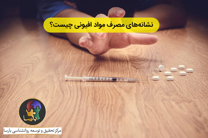 علائم مصرف مواد افیونی علائم مصرف مواد افیونی