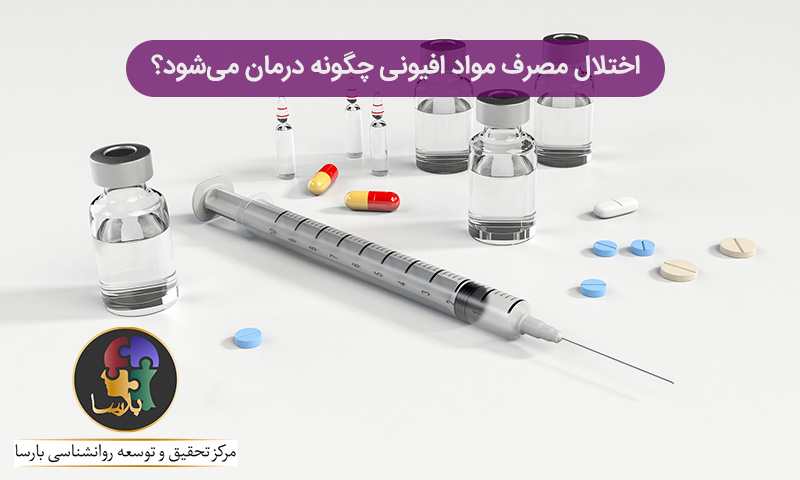ترک مواد افیونی ترک مواد افیونی