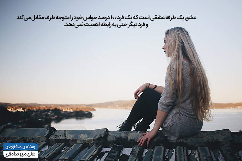 عشق یک طرفه عشق یک طرفه